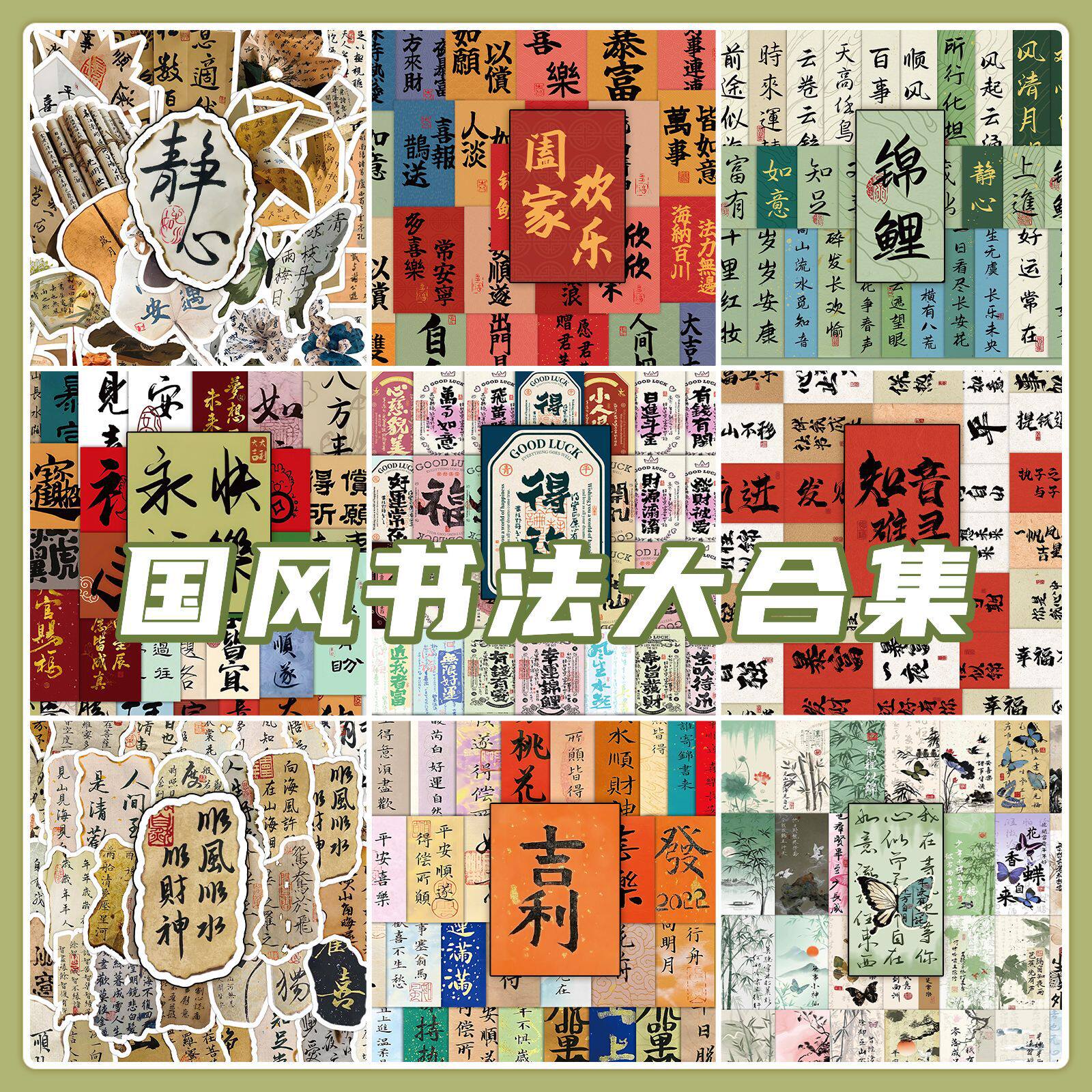 古风书法文字贴纸国风激励励志小纸条高颜值装饰手账素材标签衣贴