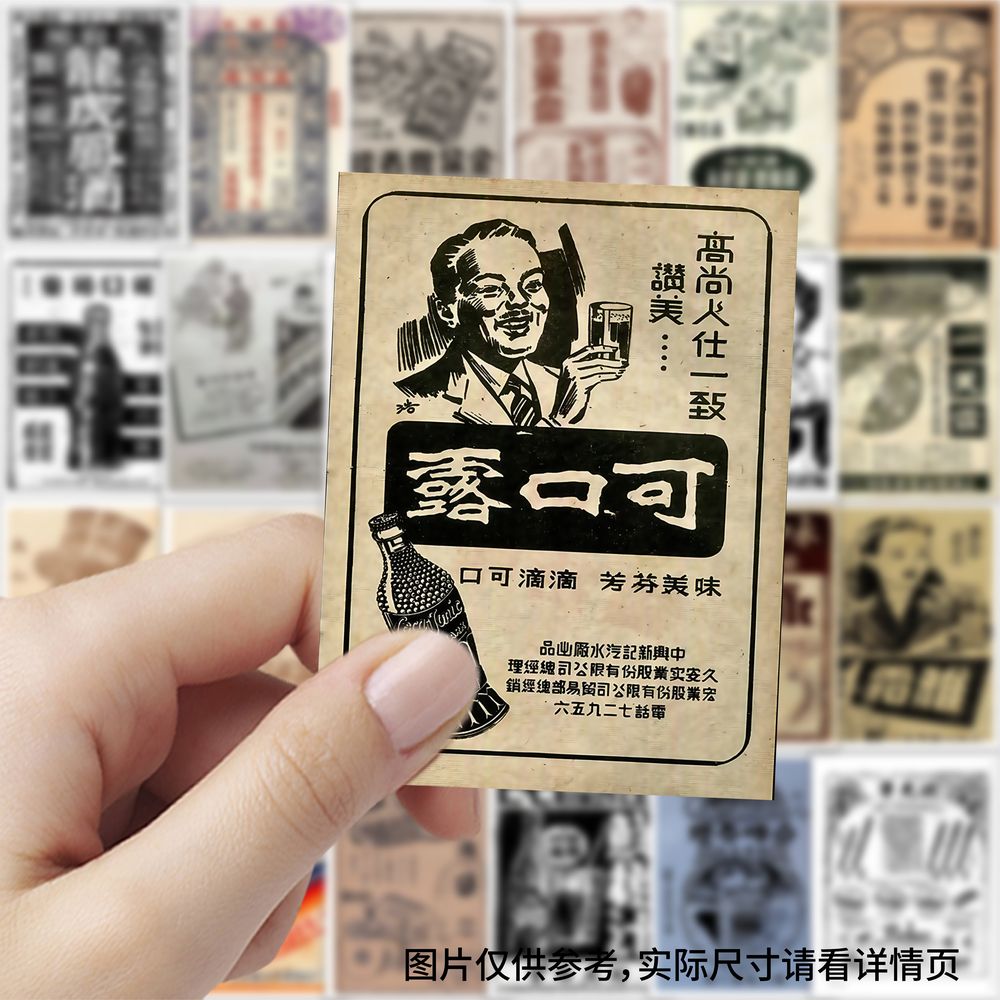 63张民国商品海报贴纸复古元素设计手账笔记本行李箱装饰防水贴画