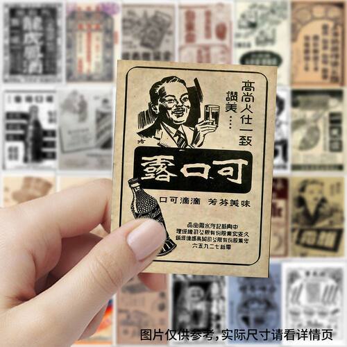 63张民国商品海报贴纸复古元素设计手账笔记本行李箱装饰防水贴画