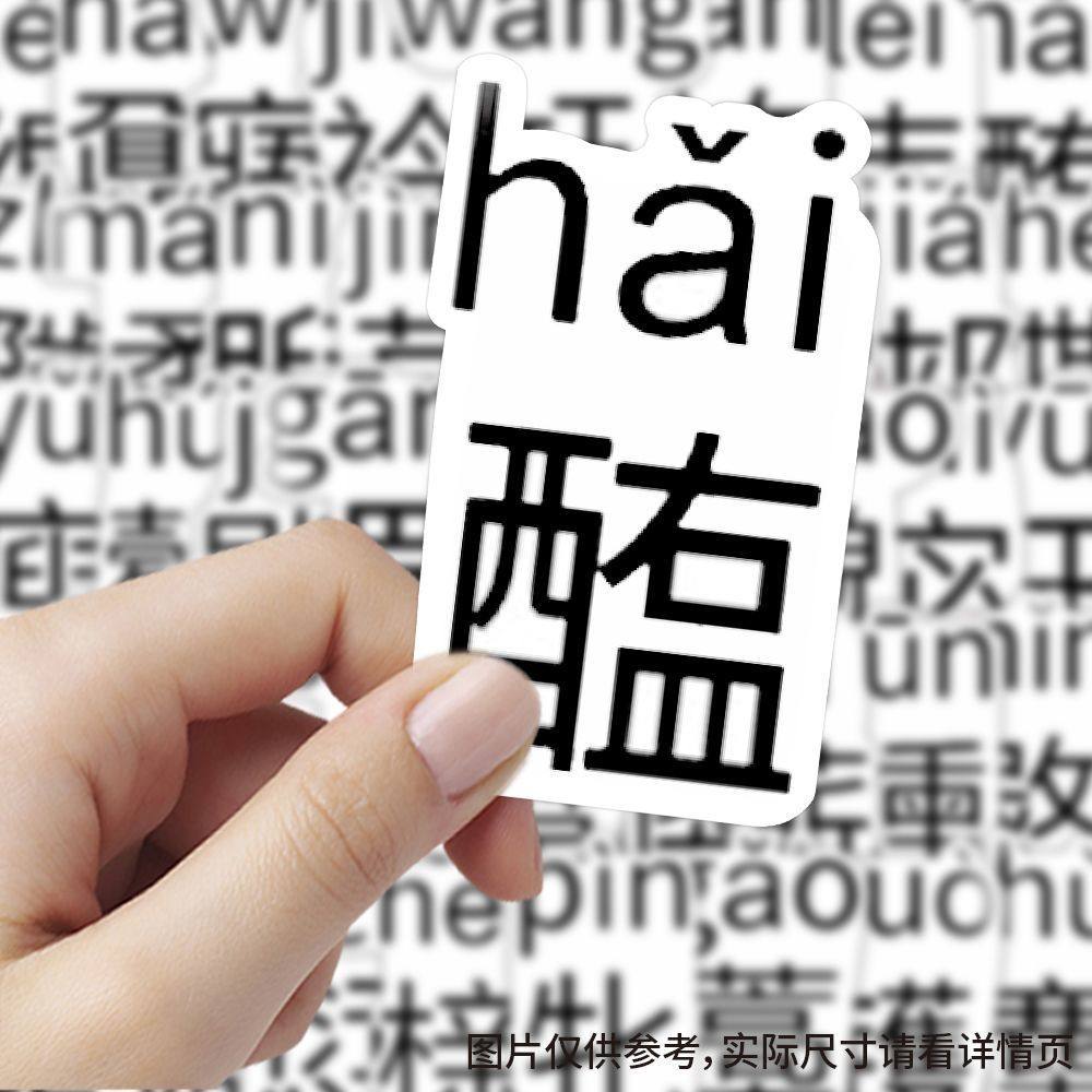240张生僻字语文学习贴纸汉字拼音文字文化手机手账装饰贴画防水