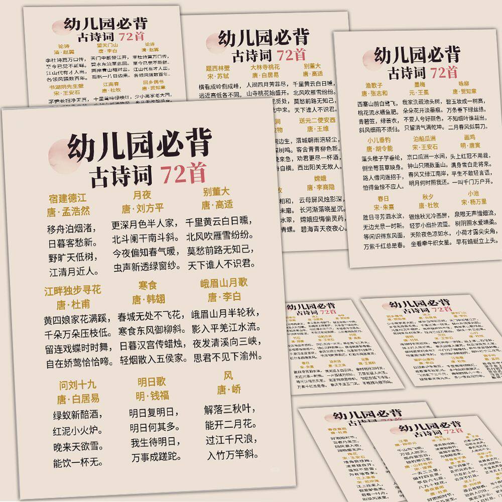 幼儿园必背古诗词72首启蒙贴纸