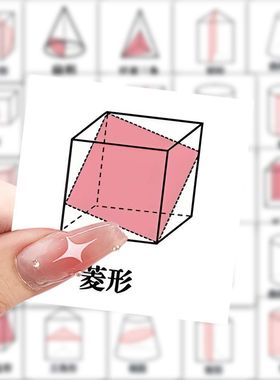 175张立体几何几何截面图形贴纸初中数学贴画装饰思维diy创意贴纸