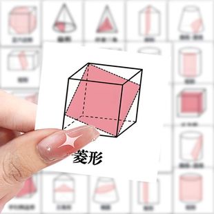 175张立体几何几何截面图形贴纸初中数学贴画装饰思维diy创意贴纸