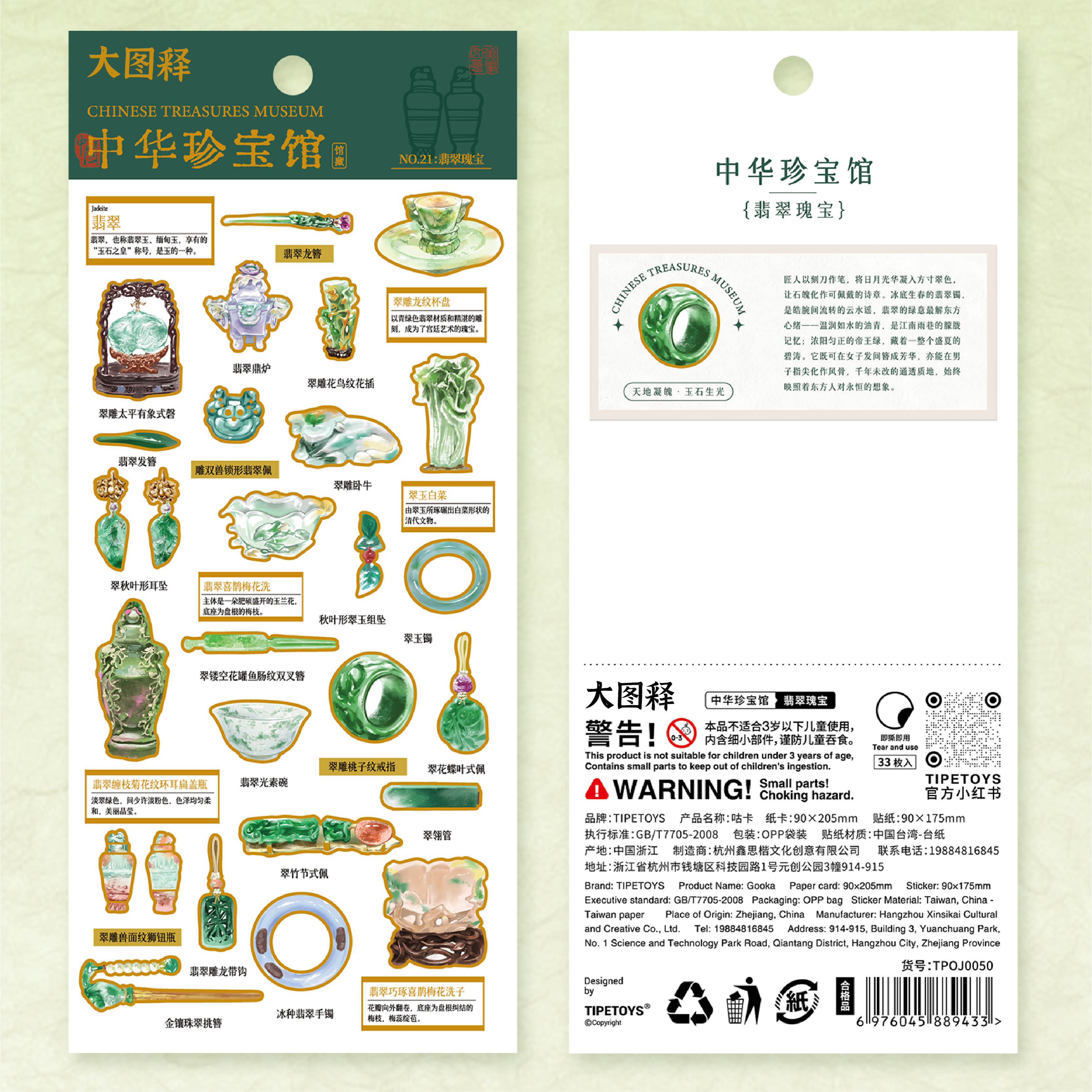 中华珍宝文化瑰宝翡翠玉器贴纸