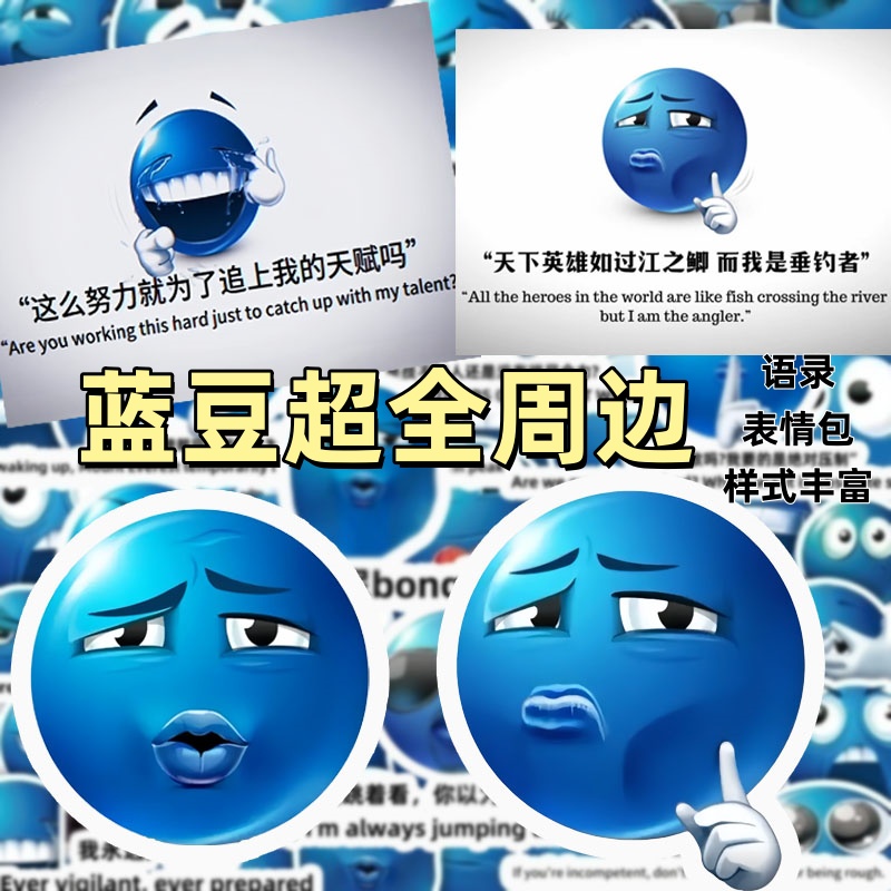 猥琐蓝豆表情包自信搞笑抽象霸气语录贴纸diy装饰手机笔记本贴画