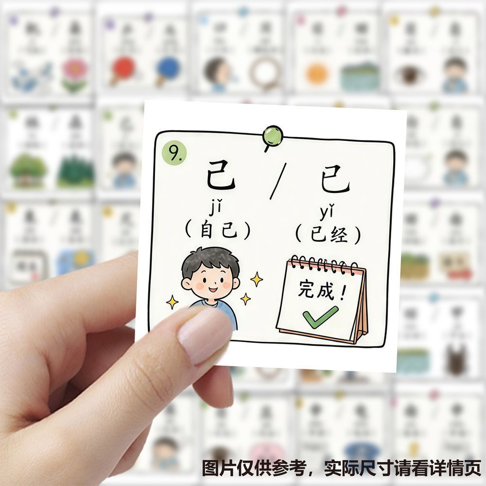 177张儿童易错字图文贴纸