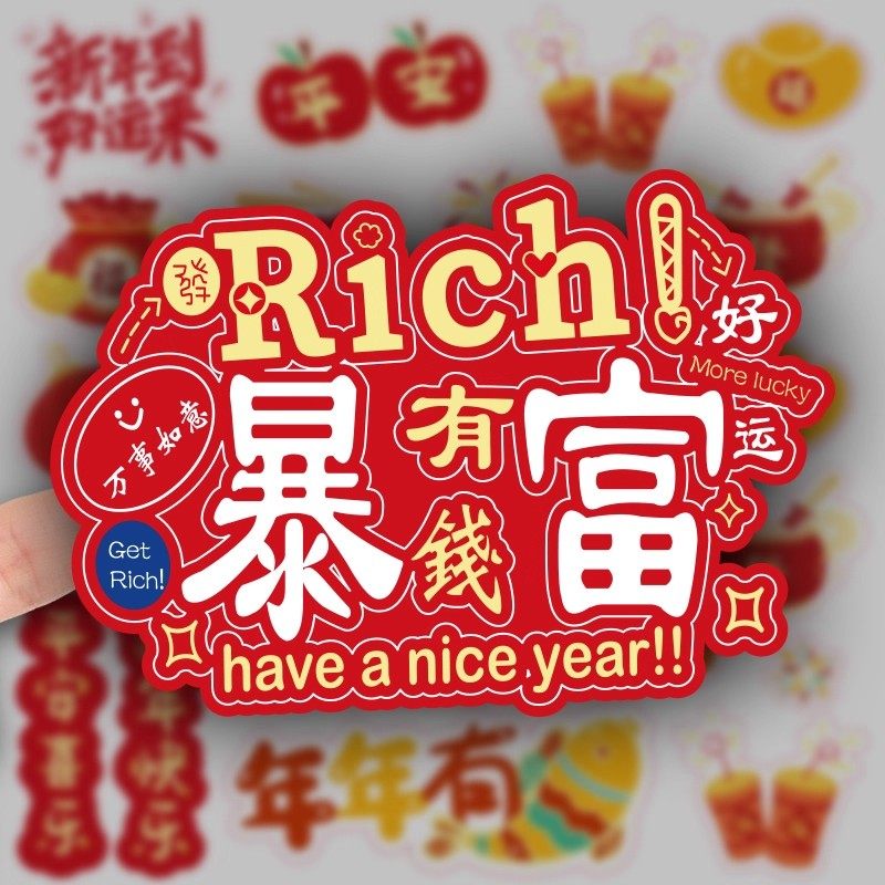 2026新年中国红福字防水贴纸
