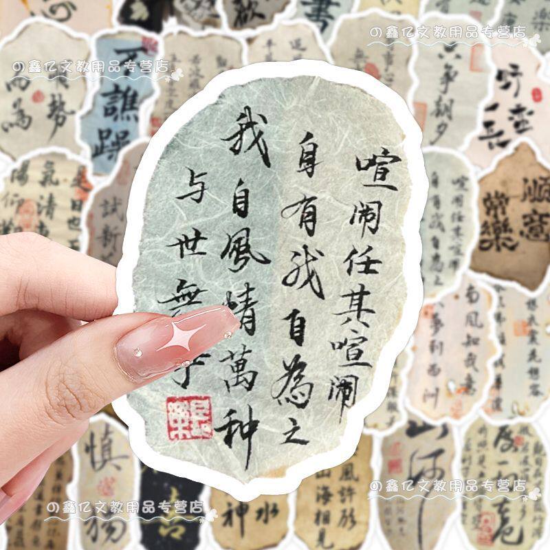 180贴古风书法中国风自粘高清贴纸手机壳笔记本电脑装饰手账贴画