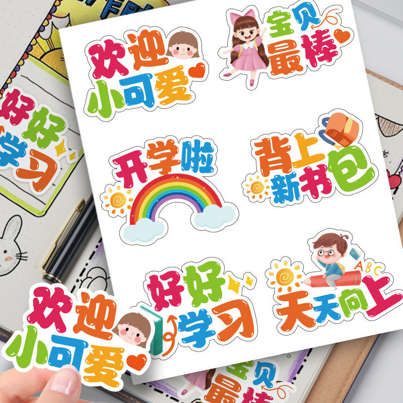 开学欢迎手账封口贴纸
