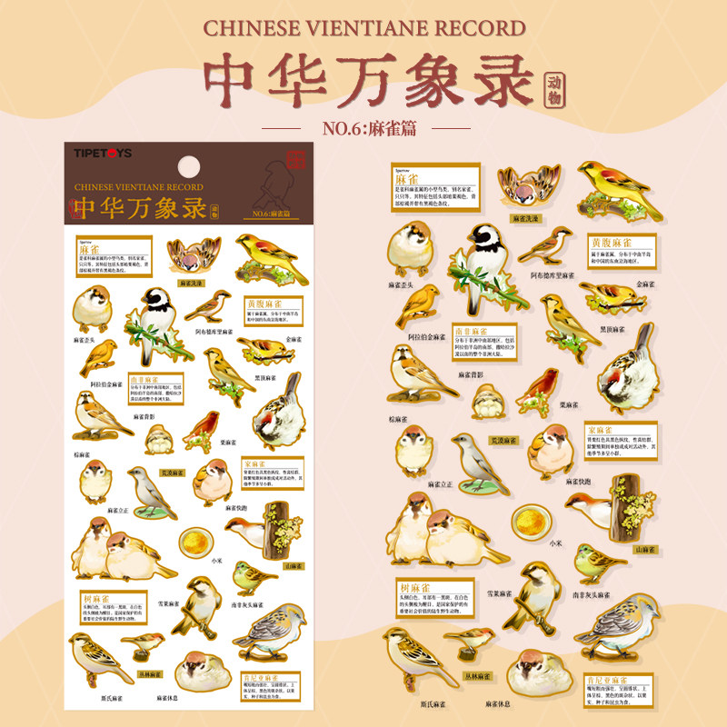 原创动物麻雀贴纸中华万象录