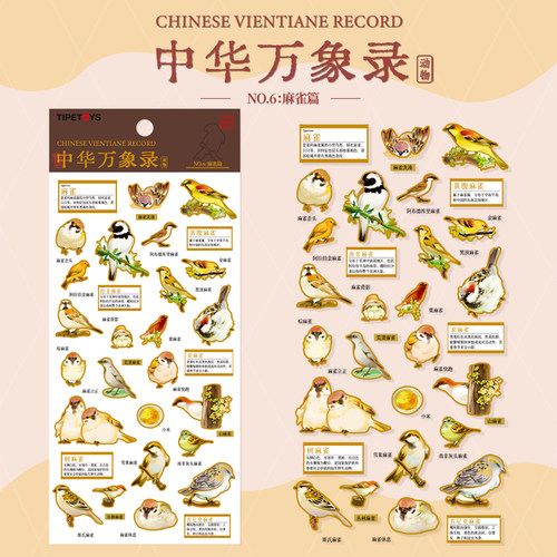 原创动物麻雀贴纸中华万象录