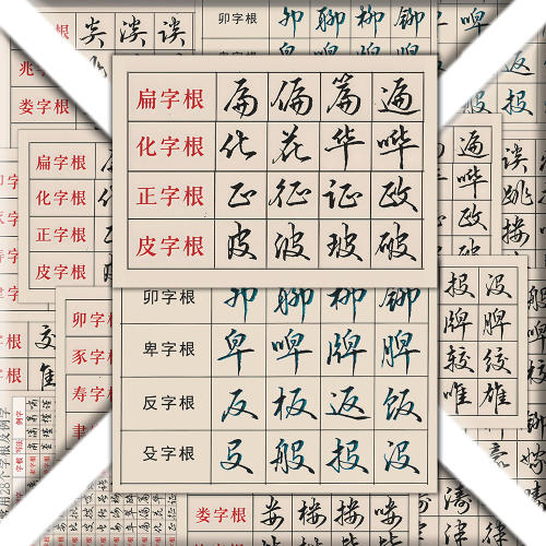 行楷28个字根及例字笔画拆解
