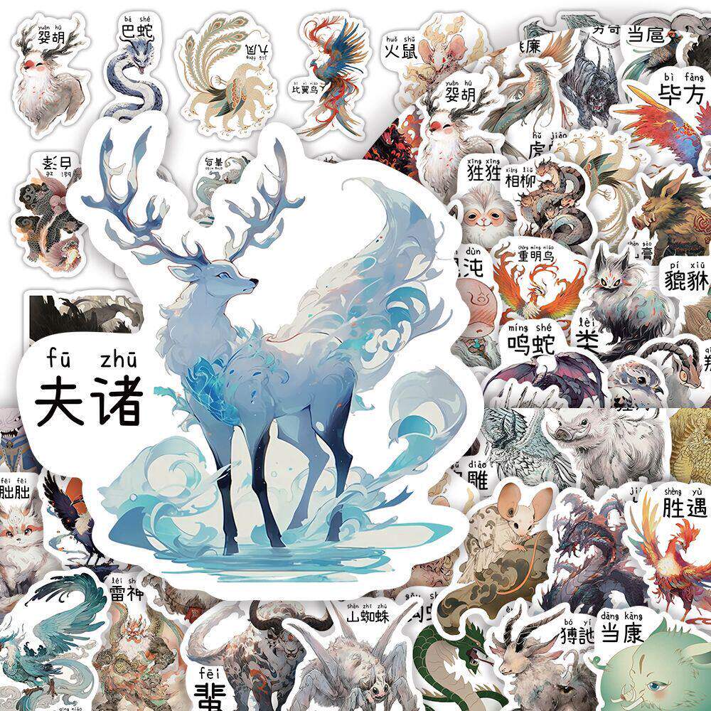 山海经异兽国潮励志儿童贴纸