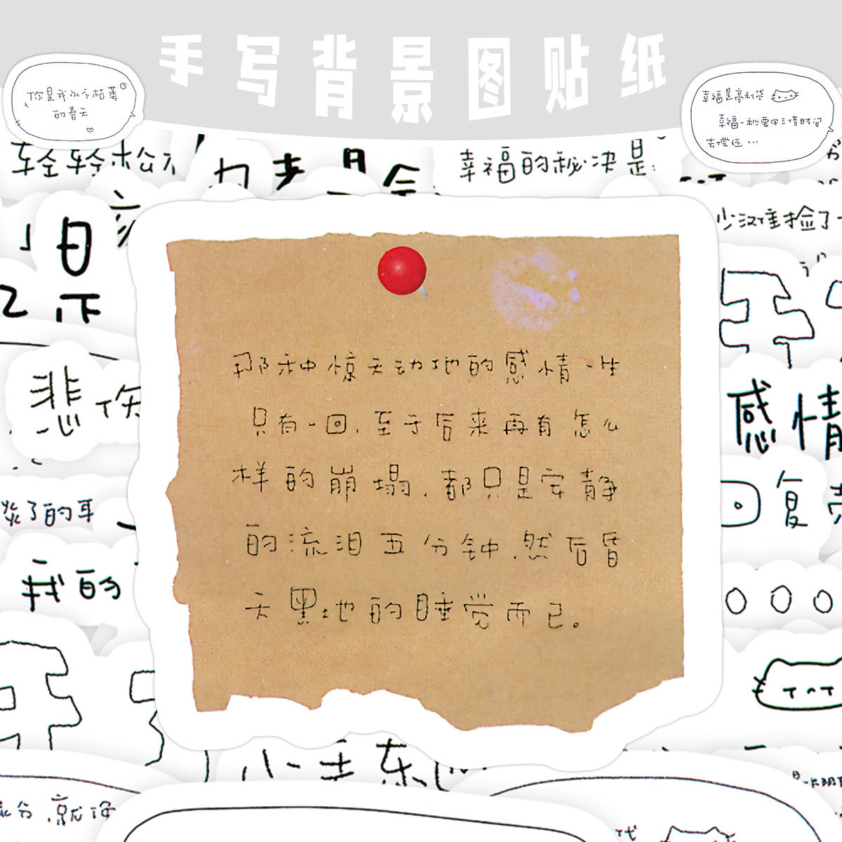 168张手写治愈文案贴纸