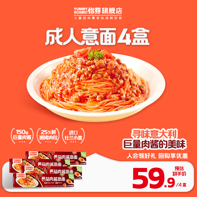 Kosmo怡芽番茄肉酱意大利面