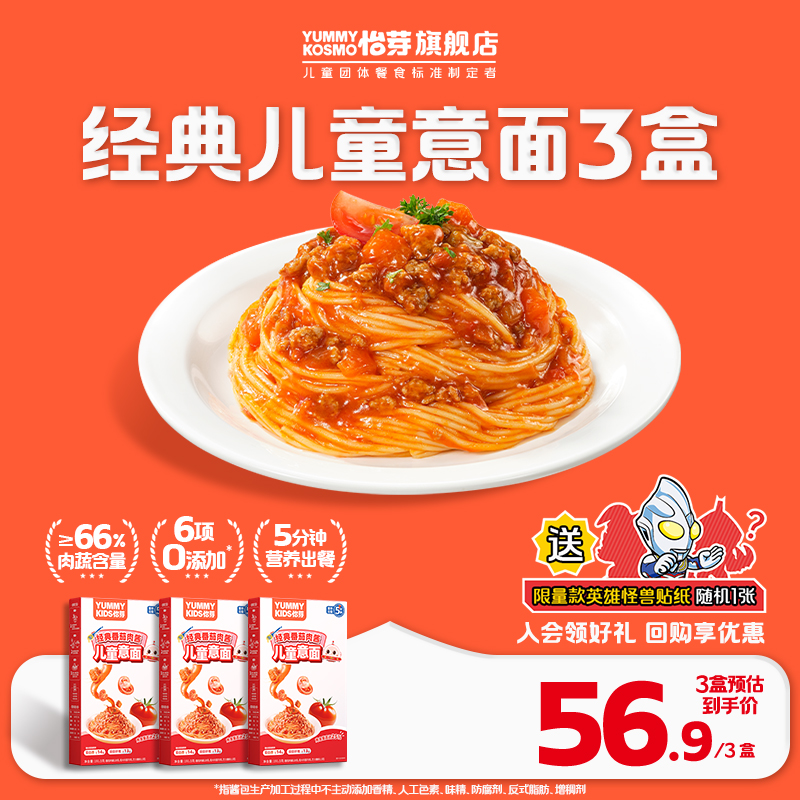 KOSMO怡芽儿童意大利面经典番茄肉酱意大利面宝宝营养无添加3盒