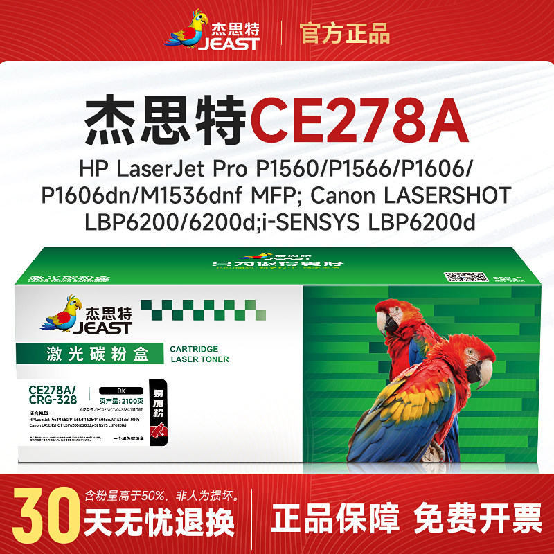 杰思特CE278A一体式硒鼓
