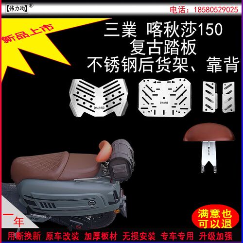 适用新款三業喀秋莎150复古踏板货架加厚不锈钢尾箱支架靠背改装