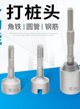 多功能打桩锤头电锤电q镐钻头凹槽型植筋锚栓套筒神器打桩锤筒