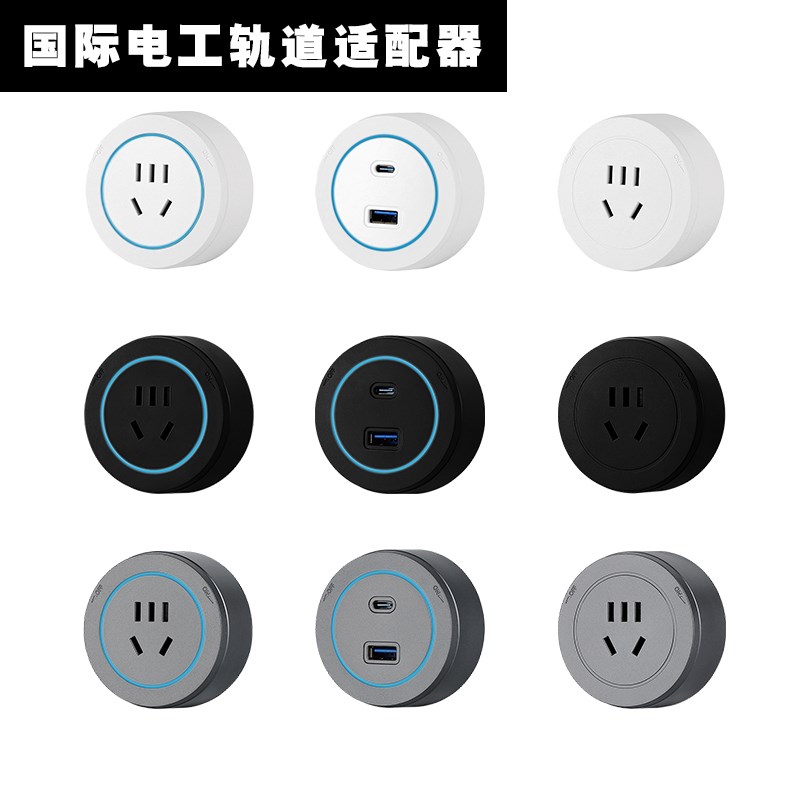 国际电工轨道插座滑轨滑动插排可移动家用餐边柜明装磨砂适配器