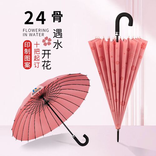24骨雨伞定制印logo遇水开花抗风弯钩来图定做长杆粉色广告伞刻字