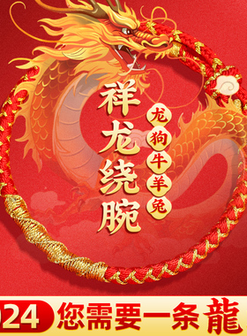 2024龙年本命年生肖手链龙绳红绳链男女儿童手工编织情侣礼物饰品