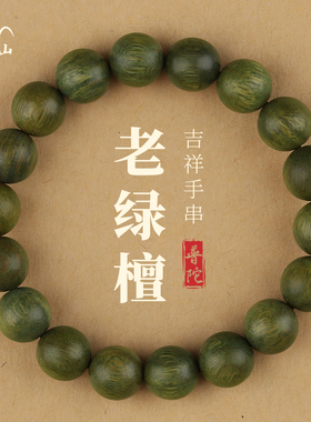 普陀山绿檀手串男款念珠盘玩檀木手串沉香文玩静心佛珠木质盘串女
