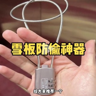 雪板防盗锁滑雪板包防丢锁钢丝绳密码锁单板双板锁头盔护具装备锁