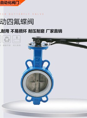D71F-16 手动四氟密封蝶阀 手柄蝶阀 手动对夹蝶阀DNN50 65 80 10
