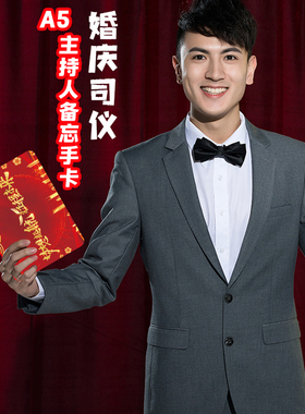 A5活动主持人手卡婚礼司仪记忆留言台词卡红色结婚致辞提词硬卡演