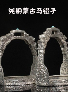 纯铜白铜蒙古马镫一对龙s头马蹬马匹装备马具马术用品影视道具