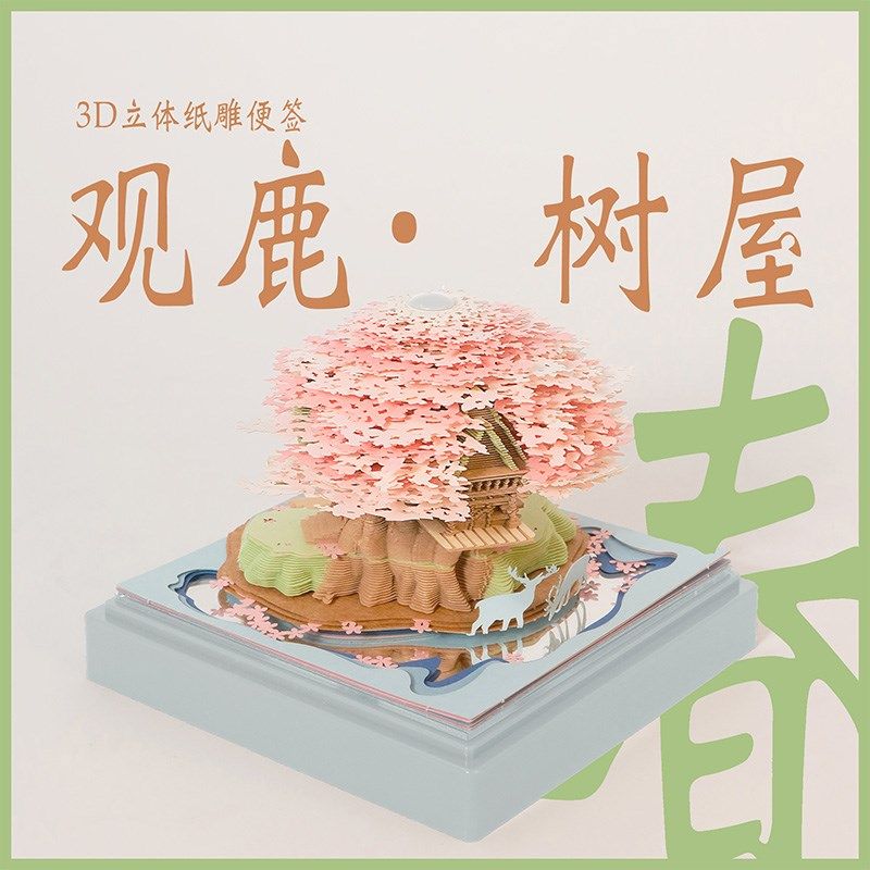 3D立体纸雕日历台历观鹿树屋手撕便签本创意礼物生日礼物桌面摆件,文具电教/文化用品/商务用品,立体便签/3D纸雕,淘宝优惠券,粉丝福利购,淘宝优惠卷
