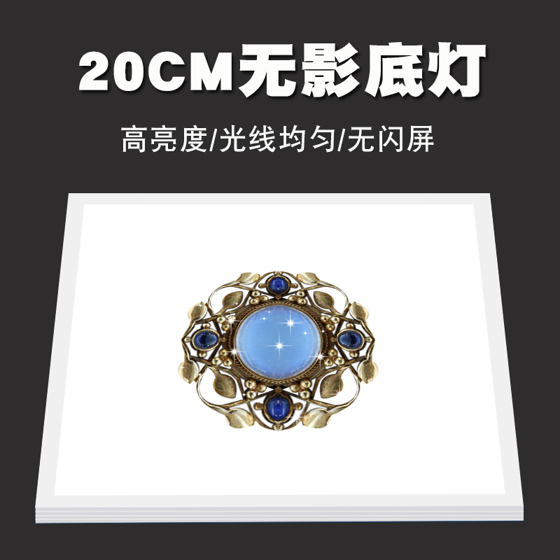 led无影摄影灯20cm底灯背景布底灯板t?摄影棚套装器材拍摄拍照道