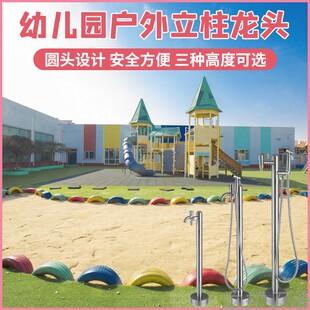 幼儿园户外立柱水龙头戏水t玩沙洗手冲脚不锈钢多功能立式喷枪龙