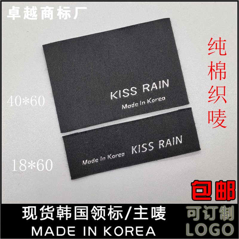 新品纯棉织唛韩国制造服装w通用现货领标定制布标印唛洗水唛尺码