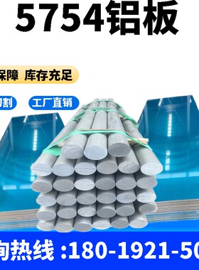 5754铝板5052铝管5056 5754-H111铝棒6063六角铝棒5754-H22贴膜板