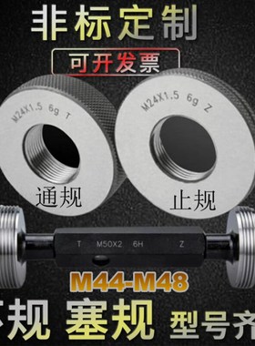 螺纹环规M44M45M46M47M48X0.5X0.75X1X1.5x2X3X4X5 通止塞规 牙规