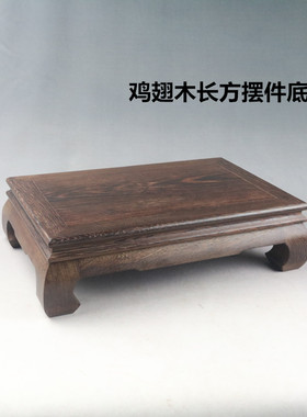 鸡翅木长方炕几实木花瓶盆景鱼缸中式奇石茶具佛像摆.件木托底座