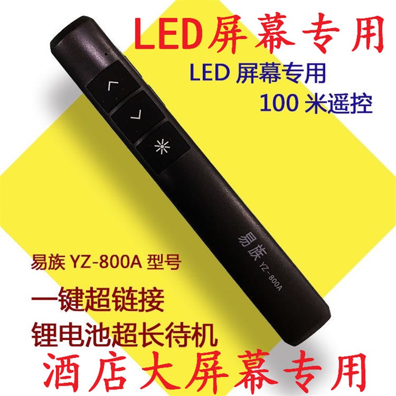 易族YZ-800A激光教鞭翻页笔 定制 ppt遥控笔投影笔LED屏幕专用图片
