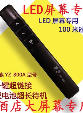 易族YZ-800A激光教鞭翻页笔 定制 ppt遥控笔投影笔LED屏幕专用
