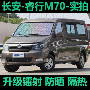 长安睿行M70 遮阳帘专用汽车窗帘C防晒隔热遮阳档前档遮光伞遮阳
