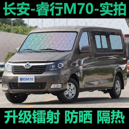 长安睿行M70 遮阳帘专用汽车窗帘C防晒隔热遮阳档前档遮光伞遮阳