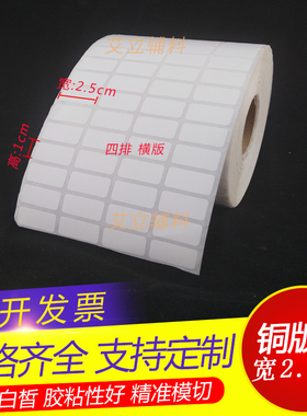 铜版标签纸2.5x1.5x1cm 铜版纸不干胶25x15x10mm 加粘条码打印纸