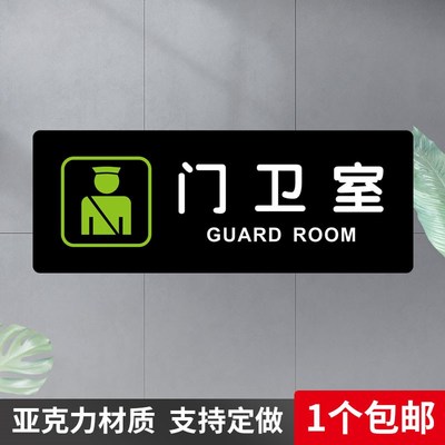 门卫室标识牌办公室公司工厂房警卫温馨提示M门牌墙贴亚克力可定
