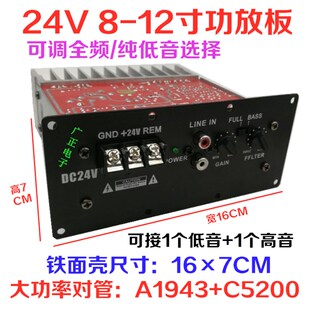 24V大功率车载500W低音炮芯 全音/纯低音功放板5200/1943大功率管