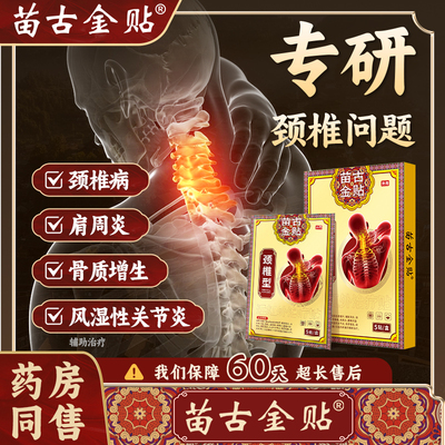 苗古金贴远红外治疗贴颈椎型疼痛酸肿胀劳损肩周炎富贵包热敷贴
