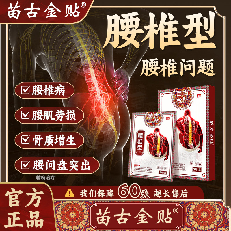 【药房同售】腰椎间盘突出专用贴