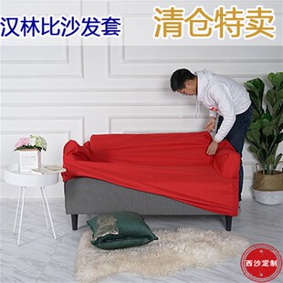 订做汉林b比沙发套全包防水仿猫爪定做定做沙发笠套半包北欧简约
