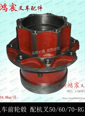 叉车前轮毂轮壳驱动轮毂 杭叉50/60/70R G16前轮毂 杭州叉车5-7吨