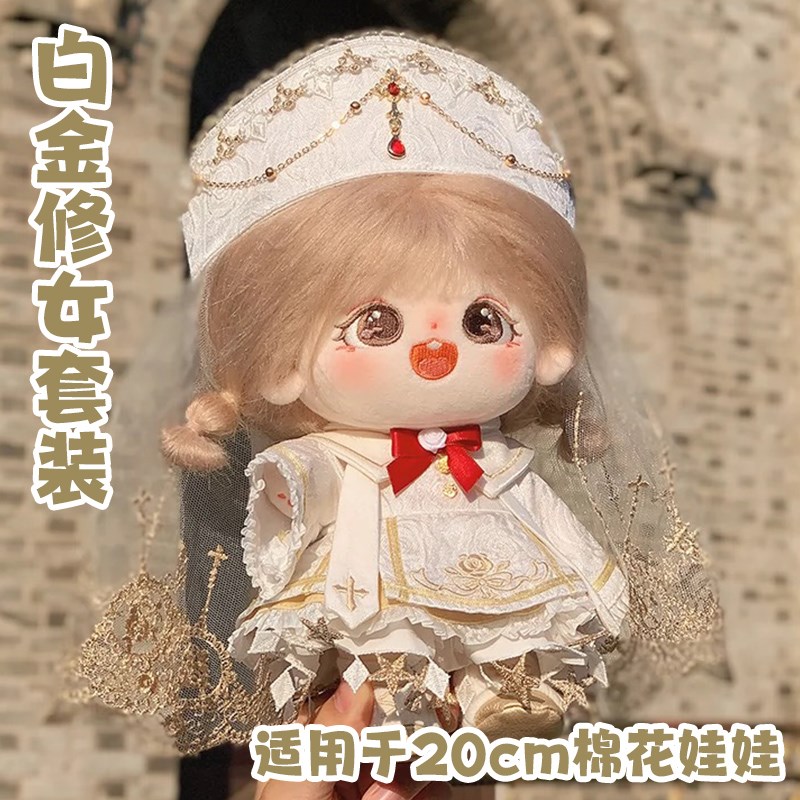20cm娃衣棉花娃娃衣服无属性白金修女套装现货毛绒玩偶换装着替